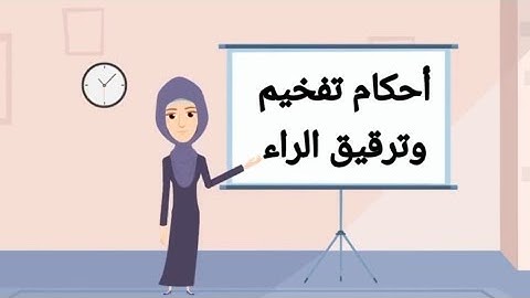 أحكام تفخيم وترقيق الراء. التلاوة والتجويد. الصف الثامن. منة الله علاء الهيثم ❤️