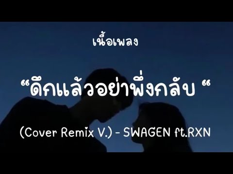 ดึกแล้วอย่าพึ่งกลับไป - SWAGEN ft.RXN {เนื้อเพลง}