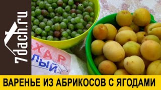 🍯 Абрикосы В Ягодной Заливке. Необычное Варенье На Зиму - 7 Дач