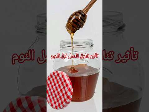 فوائد تناول العسل قبل النوم صحة جمال عسل نوم عميق فوائد معلومات شورت شورتس يوتيوب اكسبلور