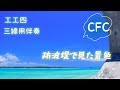 【CFC】防波堤で見た景色/ BEGIN 三線調弦CFC伴奏 弾語り用工工四
