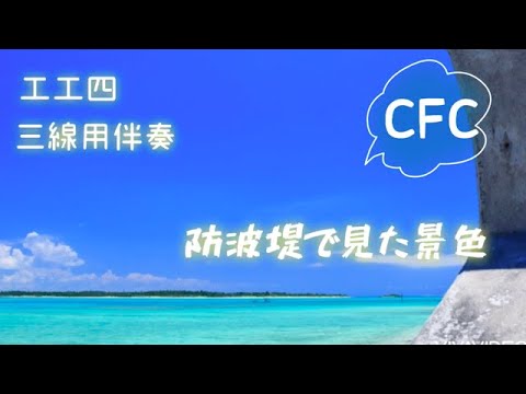 【CFC】防波堤で見た景色/ BEGIN 三線調弦CFC伴奏 弾語り用工工四
