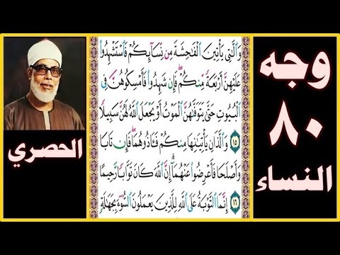 تلاوة الصفحة 80 سورة النساء بصوت الحصري واللاتي يأتين الفاحشة من نسائكم فاستشهدوا عليهن أربعة منكم