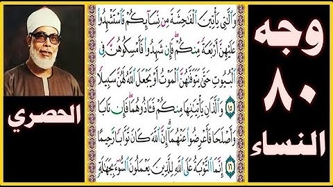 تلاوة الصفحة 80-سورة النساء- بصوت الحصري- واللاتي يأتين الفاحشة من نسائكم فاستشهدوا عليهن أربعة منكم