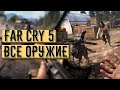 ВСЕ ОРУЖИЕ В FAR CRY 5