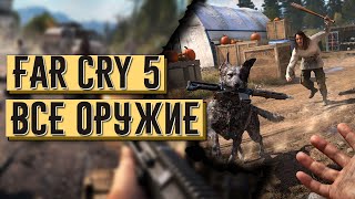 ВСЕ ОРУЖИЕ В FAR CRY 5