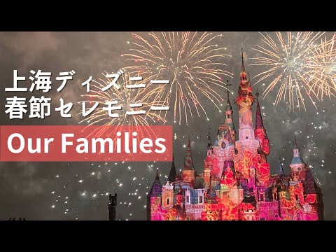 【上海ディズニー】春節セレモニー「Our Families」　Shanghai Disney Resort Spring Festival ceremony