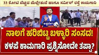 ನಾಲಗೆ ಹರಿಬಿಟ್ಟ ಬಳ್ಳಾರಿ ಸಂಸದ! ಕಳಪೆ ಕಾಮಗಾರಿ ಪ್ರಶ್ನಿಸೋದೇ ತಪ್ಪಾ?| Ballari MP's Controversial Remark