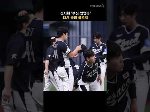 김서현 '부진 잊었다' 다시 국대 클로저