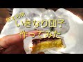 【郷土料理】米粉でいきなり団子作ってみた グルテンフリーおやつ
