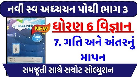 STD 6 Science ch 7 swadhyay pothi  | dhoran 6 Vigyan Ch 7 swadhyay pothi  ગતિ અને અંતરનું માપન