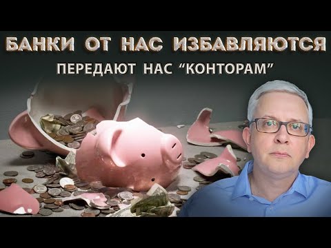 Банки от нас оказываются! Почему они стали передавать обслуживание в какие-то ООО?