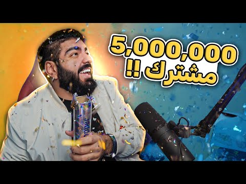 احتفالية الـ 5 مليون مشترك مواقف محرجة