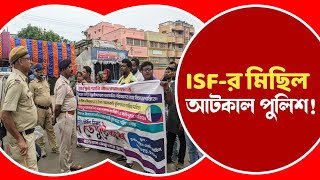 Hooghly: ISF বিধায়কের বাড়িতে হামলা সহ একাধিক দাবিতে হুগলি SP অফিসে ডেপুটেশন ISFর, আটকে দিল পুলিশ