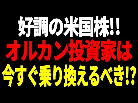 米国株に乗り換える人が知らない「大切な真実」