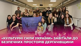 До безпечних просторів у Дергачах та Безруках завітали «Культурні Сили України» Новини 13.03.2024