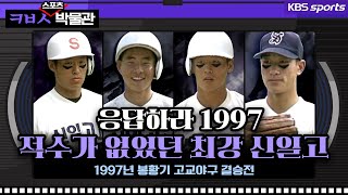 응답하라 1997 봉중근, 적수가 없었던 당대 최강 신일고 [ㅋㅂㅅ박물관]│KBS방송