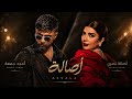 Assala Amjad Jomaa Assala أصالة mp3