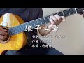 浪子心聲 (Cover)