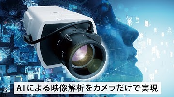 AIによる映像解析をカメラ本体だけで実現！ 「MELOOK AI（メルック エーアイ）」