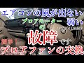エブリイDA64V【素人がブロアモーター交換】エアコンの風量が出ない  ! 弱い  ! こんな症状の方、必見！！【車中泊】エブリイ軽キャン　ブロアファン！　エアコン修理！