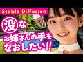 Stable Diffusion お姉さんの(没)な手を修正する Embedding ControlNet