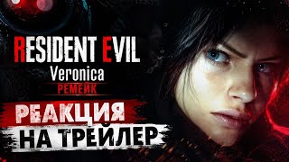 ЧТО ПОКАЗАЛИ В ТРЕЙЛЕРЕ? | Resident Evil: Code Veronica 2027 (Remake) | Реакция на трейлер
