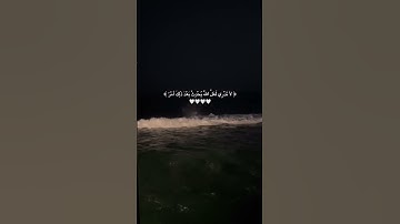 اكتب شيء تؤجر عليه🤍 #قران_كريم #قران_كريم_بصوت_جميل_جدا #قران #تلاوات #quran #تلاوة #تلاوة_خاشعة