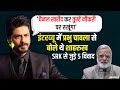 जब शाहरुख खान से पहली बार मिली थीं सनी लियोन, सताने लगा था यह डर