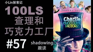 100LS 英语跟读｜Charlie and  the Chocolate Factory ｜Shadowing｜跟读100遍 提升口语听力｜每天一句 |  # 57
