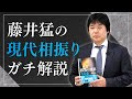 【中飛車VS三間飛車】藤井猛が語る、相振り飛車の現在地