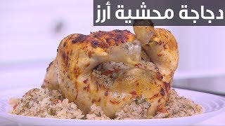 دجاجة محشية أرز| نجلاء الشرشابي