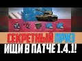 ПАТЧ 1.4.1 ТОЛЬКО ВЫШЕЛ, А ВСЕ СРАЗУ ПОЛУЧИ СКРЫТЫЙ ПОДАРОК! ОН СПРЯТАН В АНГАРЕ, ИЩИ!