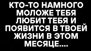 видео: КТО-ТО НАМНОГО МОЛОЖЕ ТЕБЯ ЛЮБИТ ТЕБЯ И ПОЯВИТСЯ В ТВОЕЙ ЖИЗНИ В ЭТОМ МЕСЯЦЕ... картинка: КТО-ТО НАМНОГО МОЛОЖЕ ТЕБЯ ЛЮБИТ ТЕБЯ И ПОЯВИТСЯ В ТВОЕЙ ЖИЗНИ В ЭТОМ МЕСЯЦЕ...