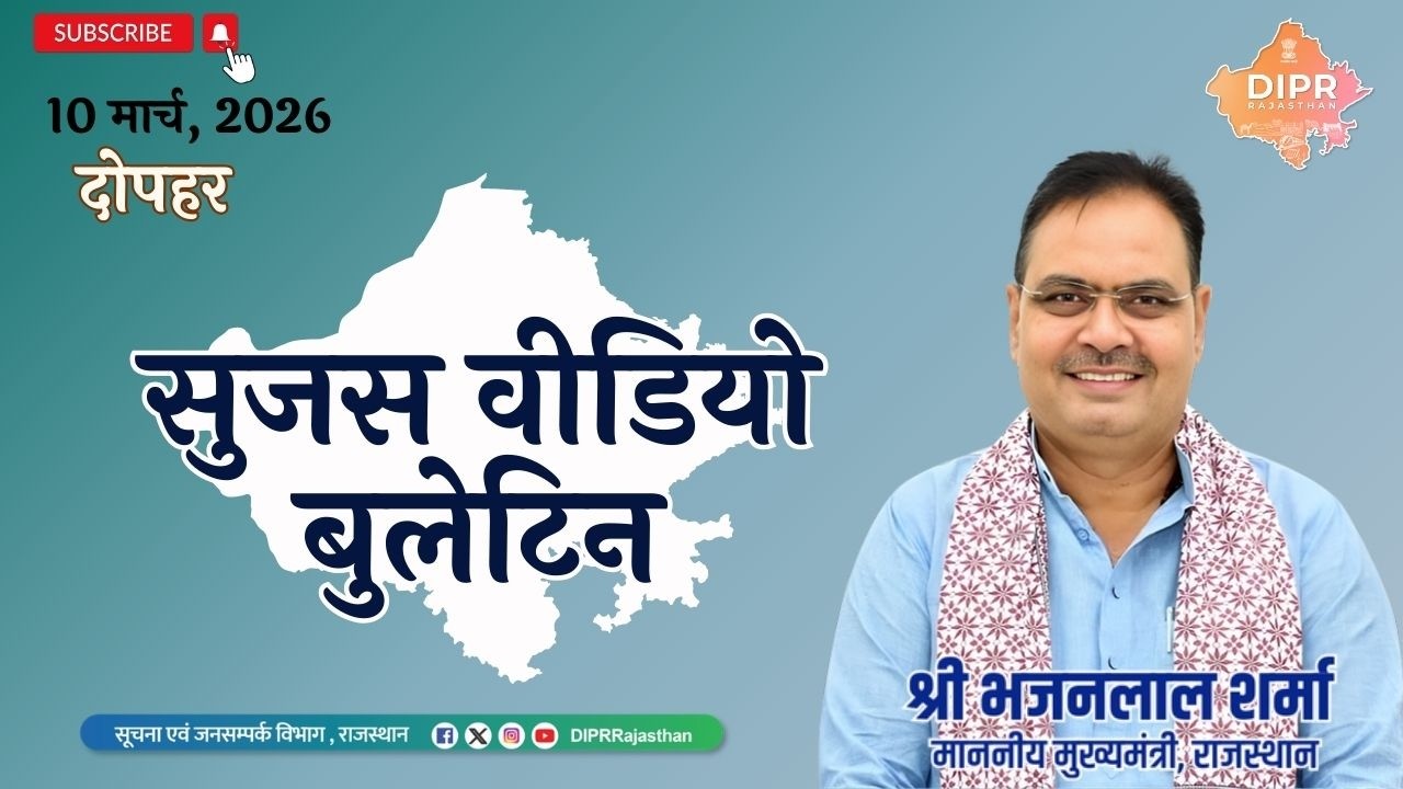 10 March 2026 | sujas video bulletin - दोपहर | ViksitRajasthan2047 | GoodGovernance |