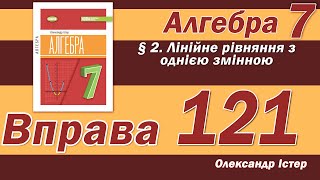 картинка: Істер Вправа 121. Алгебра 7 клас