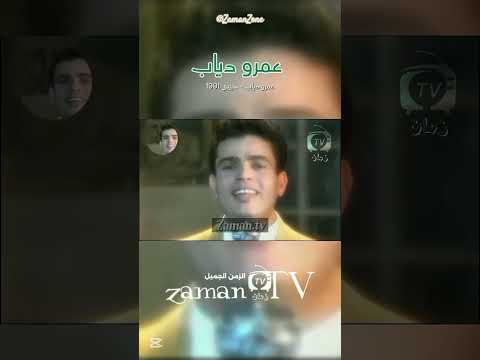 حبيبي عمرو دياب