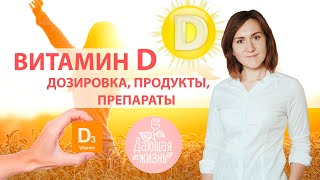 Витамин солнца, витамин D | Дефицит витамина Д, совет врача, дозировка, анализ, препараты.