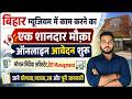bihar museum patna Vacancy 2026 | बिहार म्यूज़ियम में काम करने का शानदार मौक़ा ऑनलाइन आवेदन शुरू