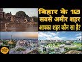 बिहार के 10सबसे अमीर शहरों में आपका शहर कौन सा है।anokha post