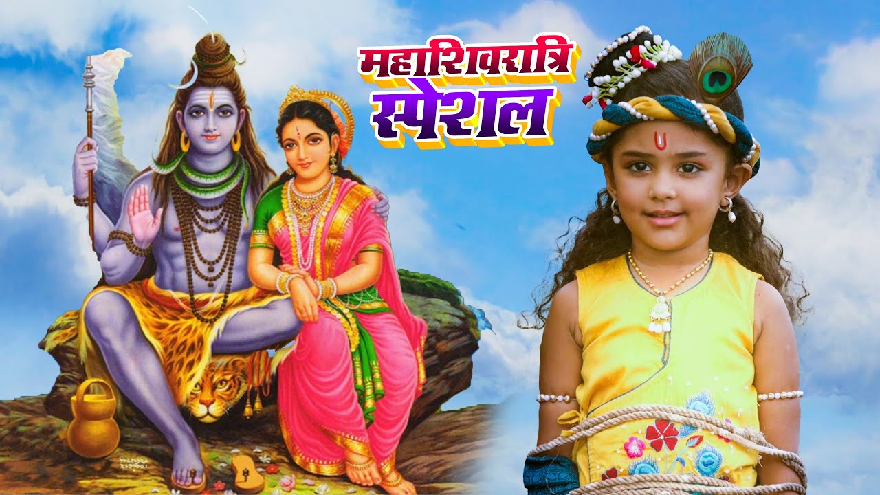 महाशिवरात्रि स्पेशल एपिसोड _आइये देखते है कान्हा संग स्पेशल एपिसोड शिव पार्वती विवहा ||#ymkn