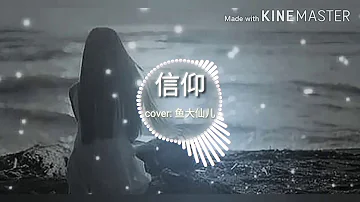 Tín Ngưỡng《信仰（cover: 鱼大仙儿） 》Là ai khiến em đau xót, ai khiến em bận lòng. Chính là anh!