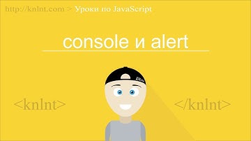 Уроки по JavaScript для начинающих | Объект console и функции alert, prompt, confirm.