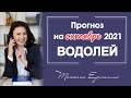 ВОДОЛЕИ - ПОРА ИДТИ ВПЕРЁД! Астрологический прогноз на октябрь 2021 года