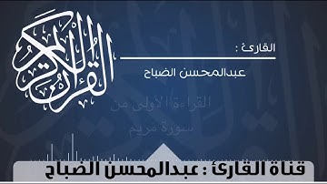 القراءة الأولى من سورة مريم للقارئ: عبدالمحسن الضباح.