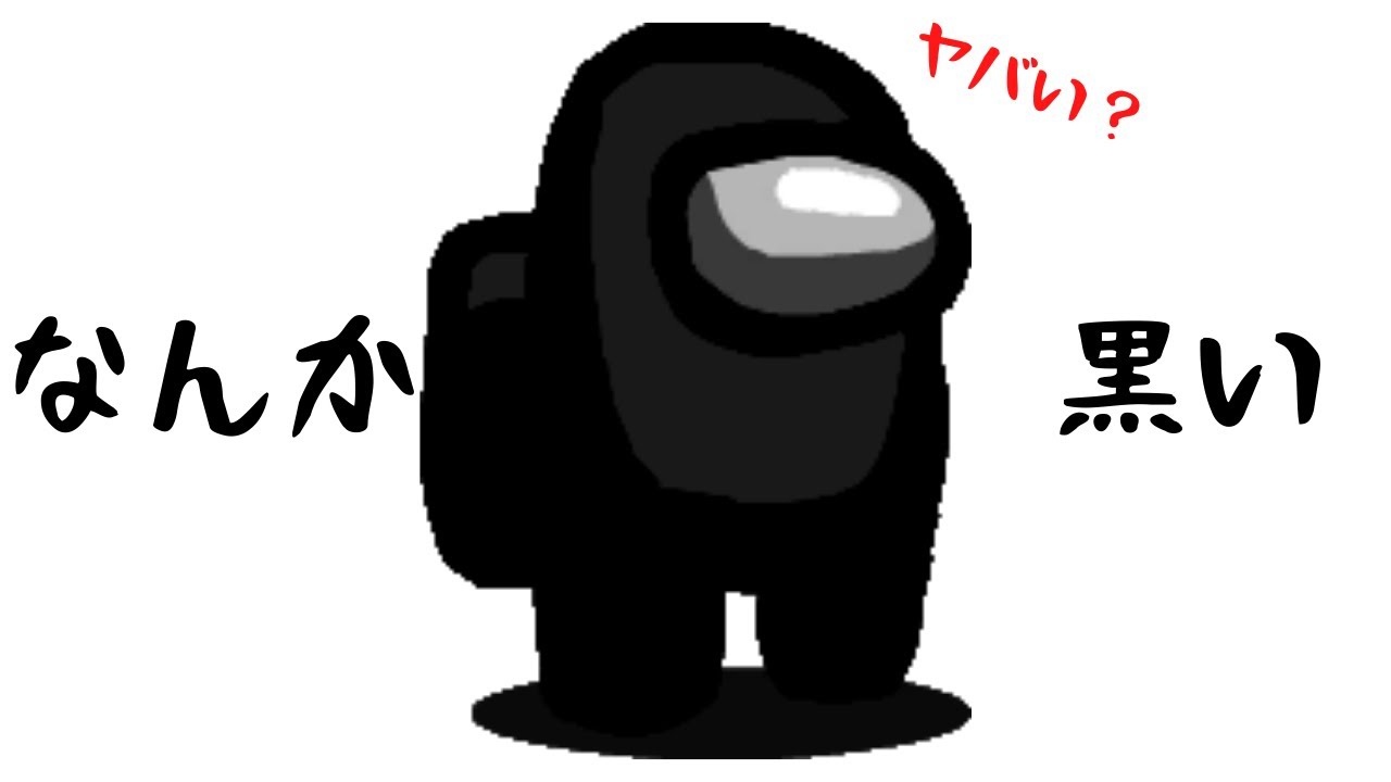 ヤバい俺めっちゃ黒い【Among US】