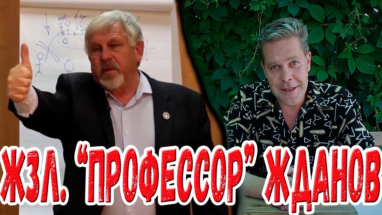 Жизнь замечательных людей. "Профессор" Жданов. - YouTube