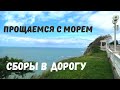 Как Мы Собираемся в Путешествие на Машине по России с Детьми