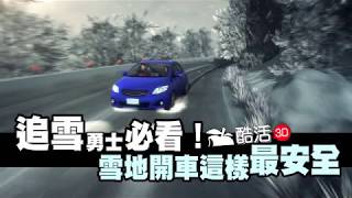 【3D酷活】追雪勇士必看！雪地開車這樣最安全| 動知識| 台灣 ... 