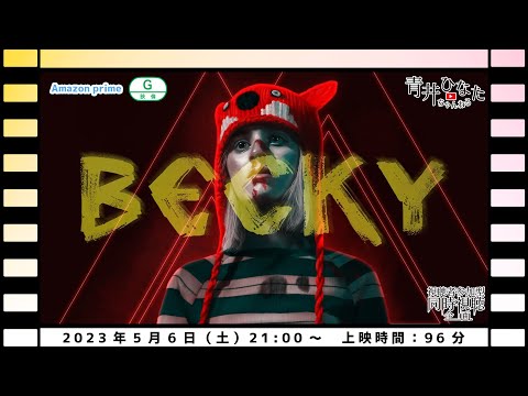 【視聴者参加型】BECKY【同時視聴企画】